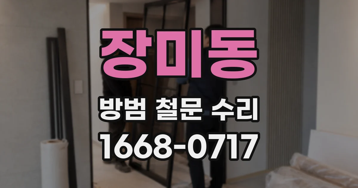 장미동 방범 철문 수리