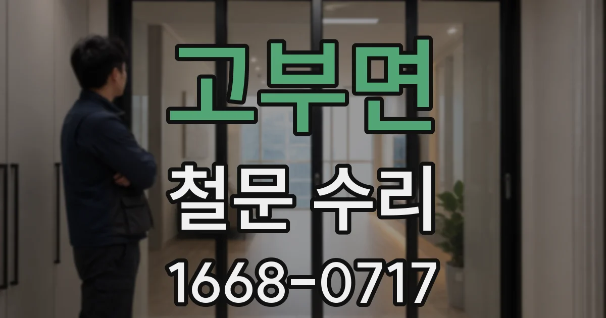 고부면 철문 수리