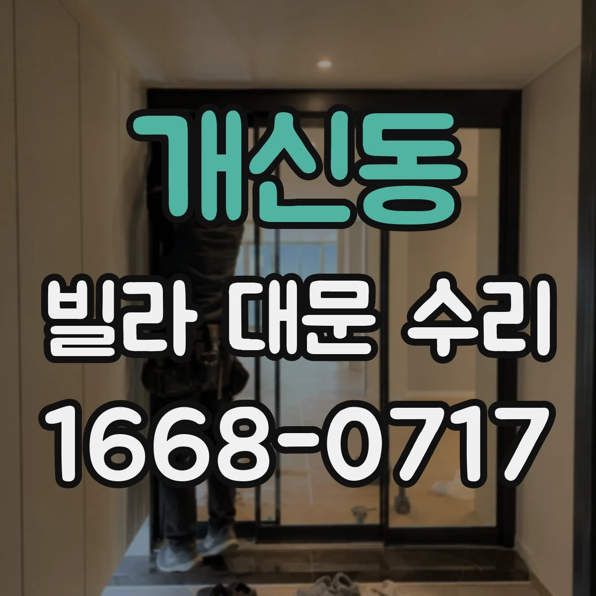 개신동 빌라 대문 수리