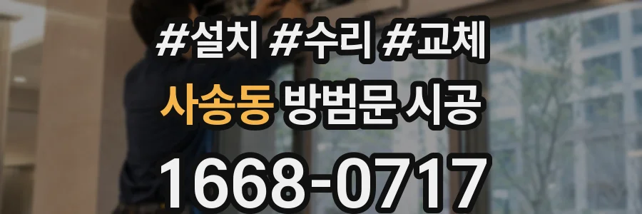 사송동 방범문 시공