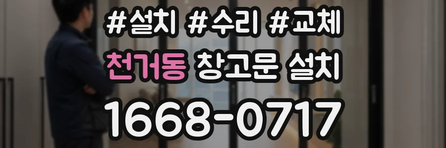 천거동 창고문 설치