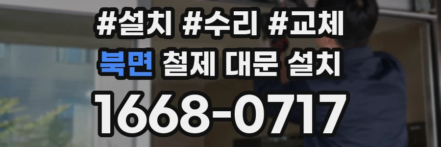 북면 철제 대문 설치