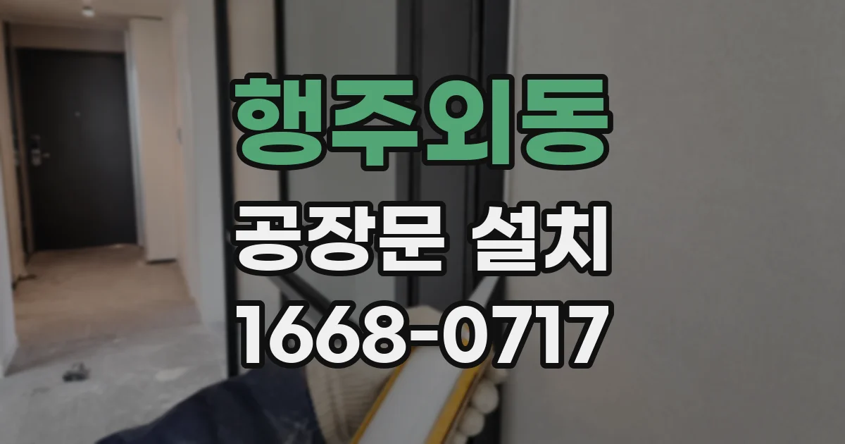 행주외동 공장문 설치
