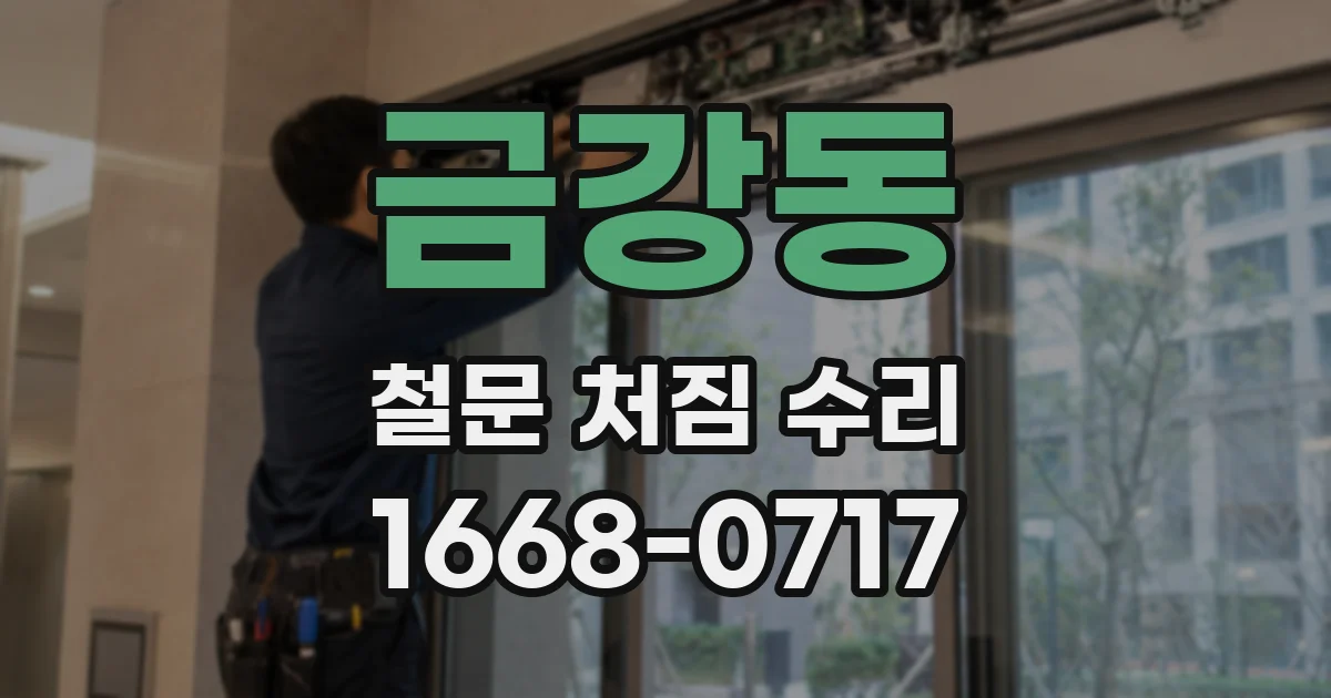 금강동 철문 처짐 수리