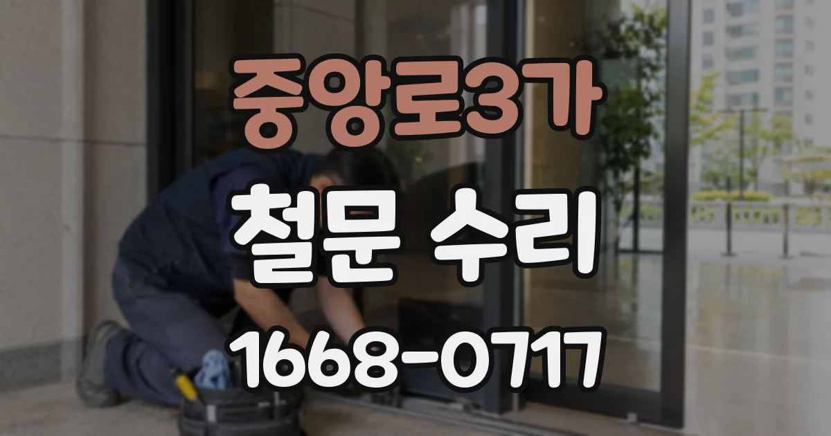 중앙로3가 철문 수리