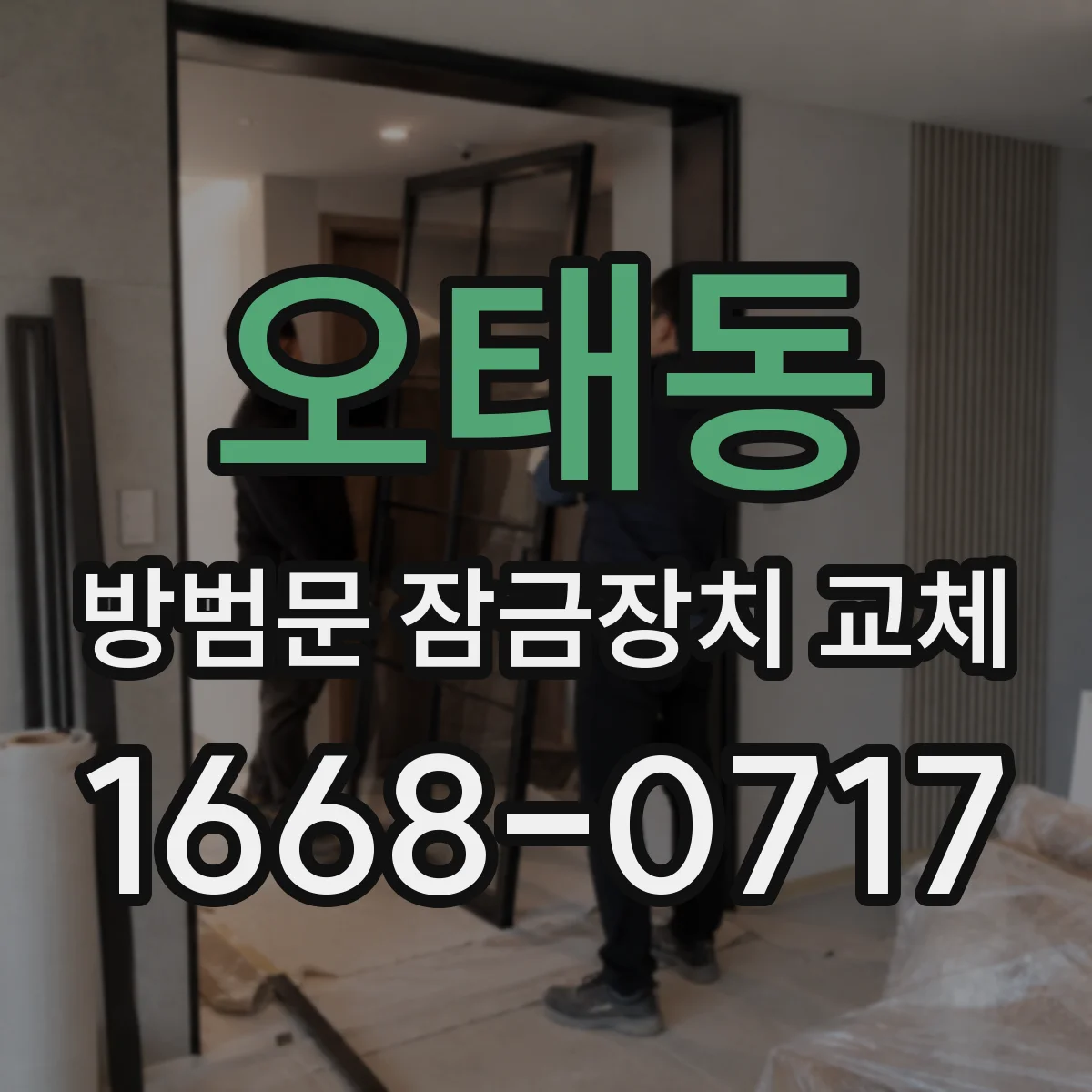 오태동 방범문 잠금장치 교체