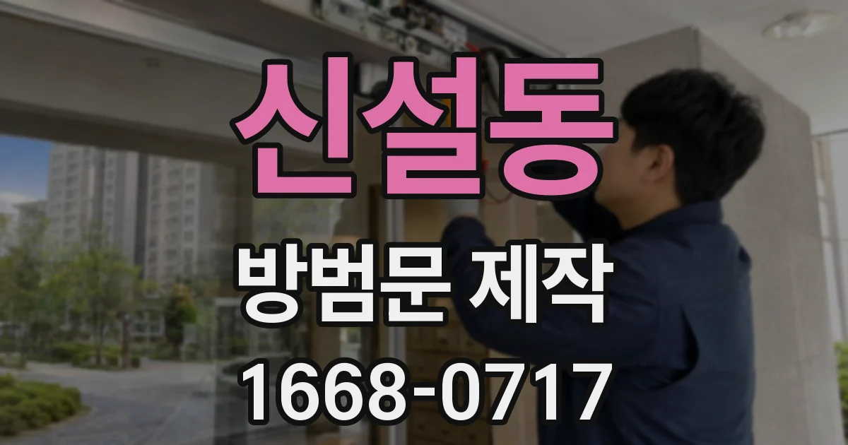 신설동 방범문 제작
