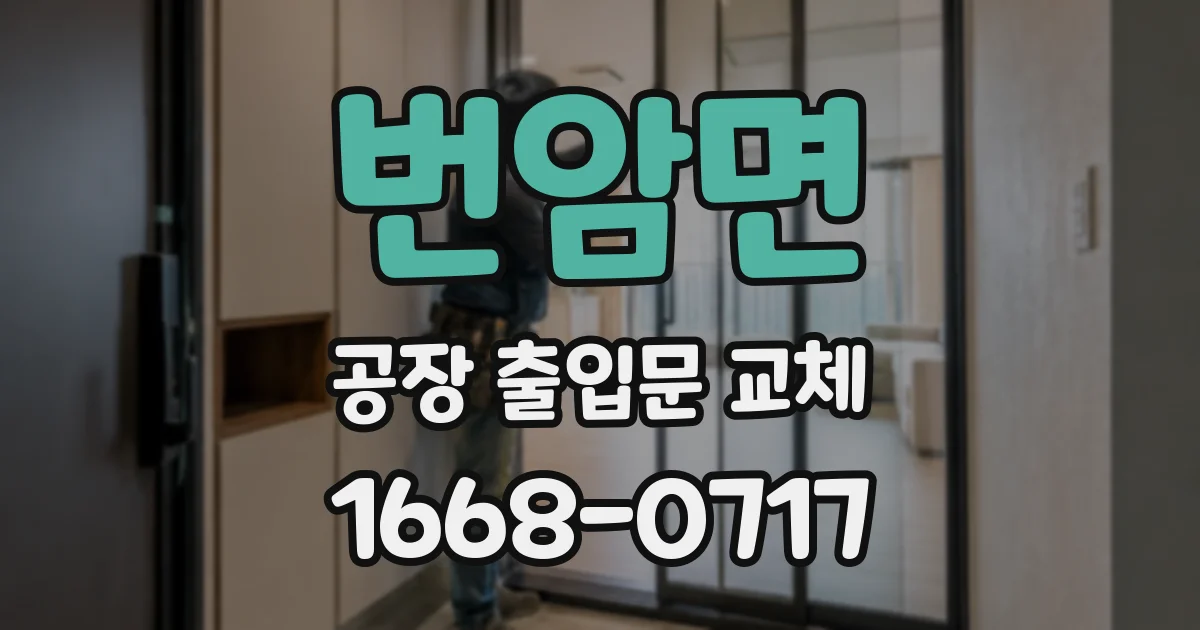 번암면 공장 출입문 교체