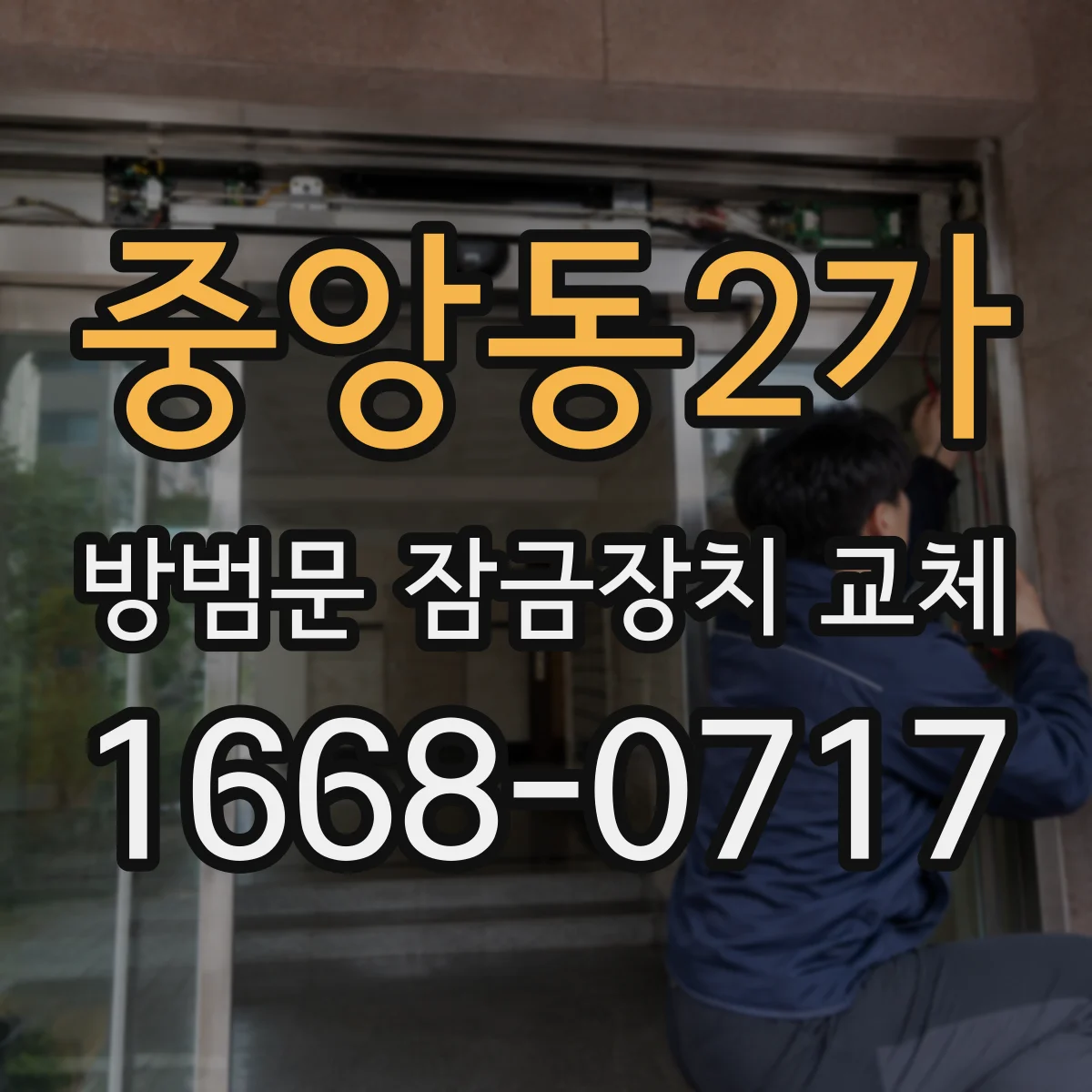 중앙동2가 방범문 잠금장치 교체
