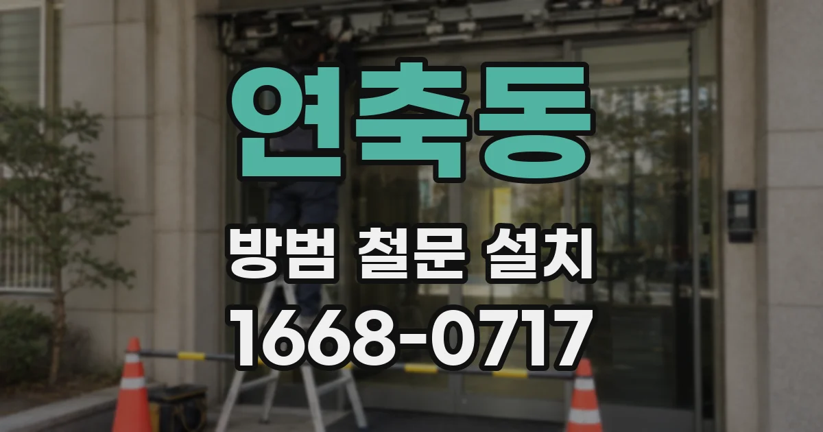 연축동 방범 철문 설치