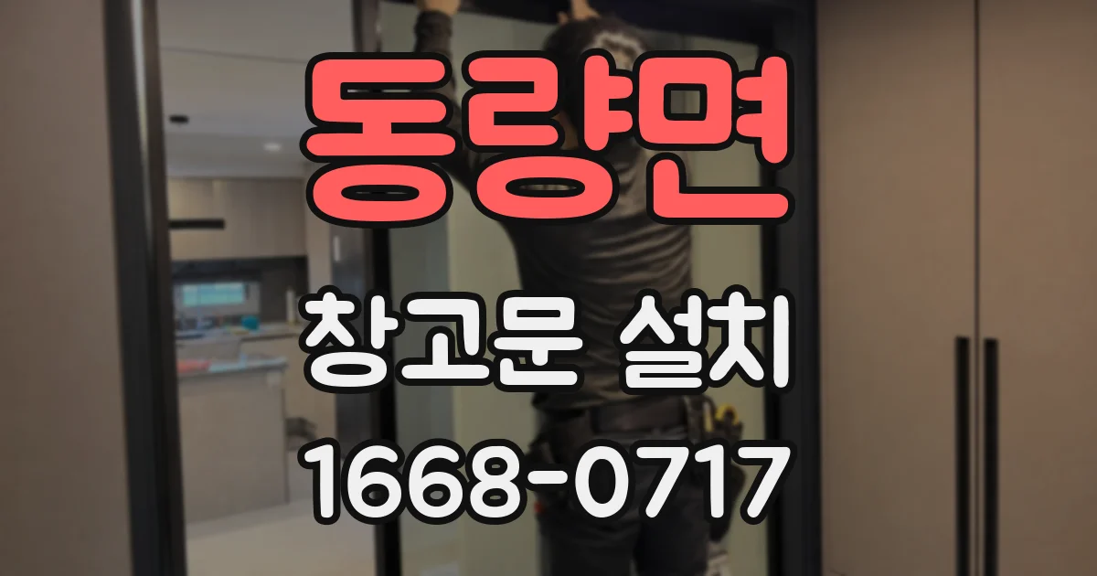 동량면 창고문 설치