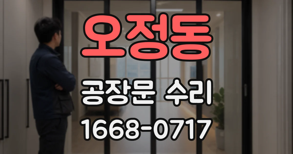 오정동 공장문 수리
