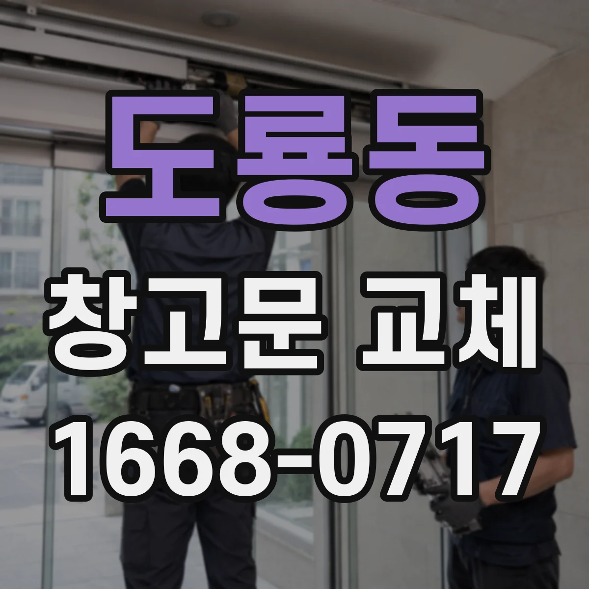 도룡동 창고문 교체