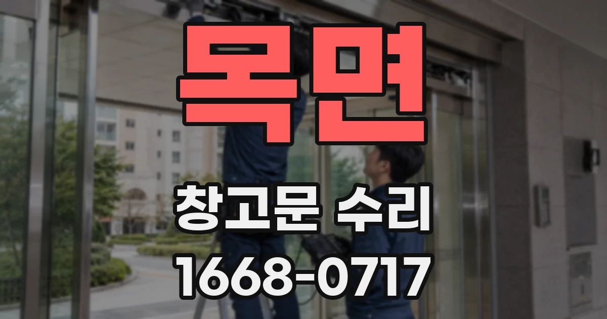 목면 창고문 수리