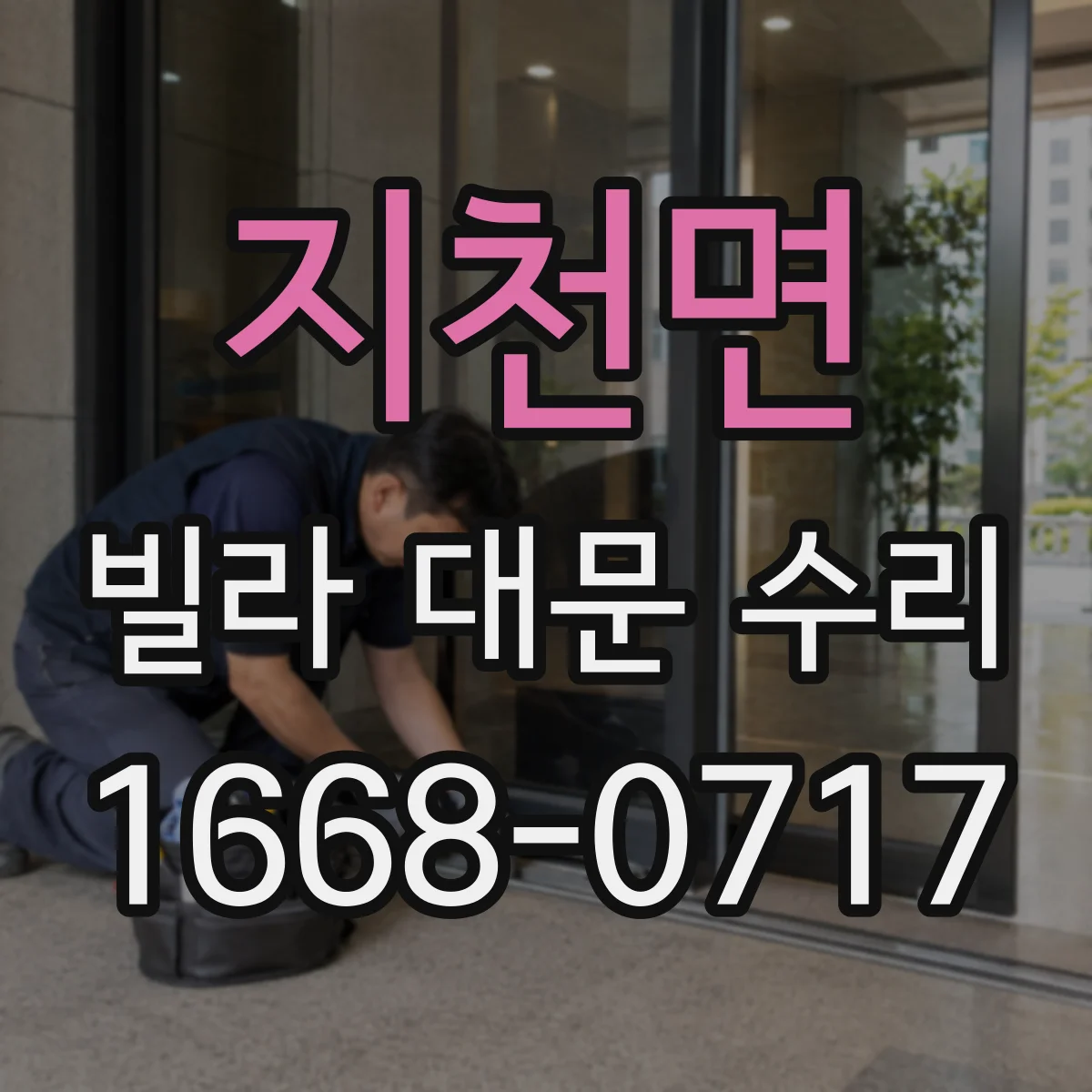 지천면 빌라 대문 수리