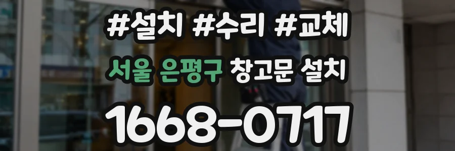 서울 은평구 창고문 설치