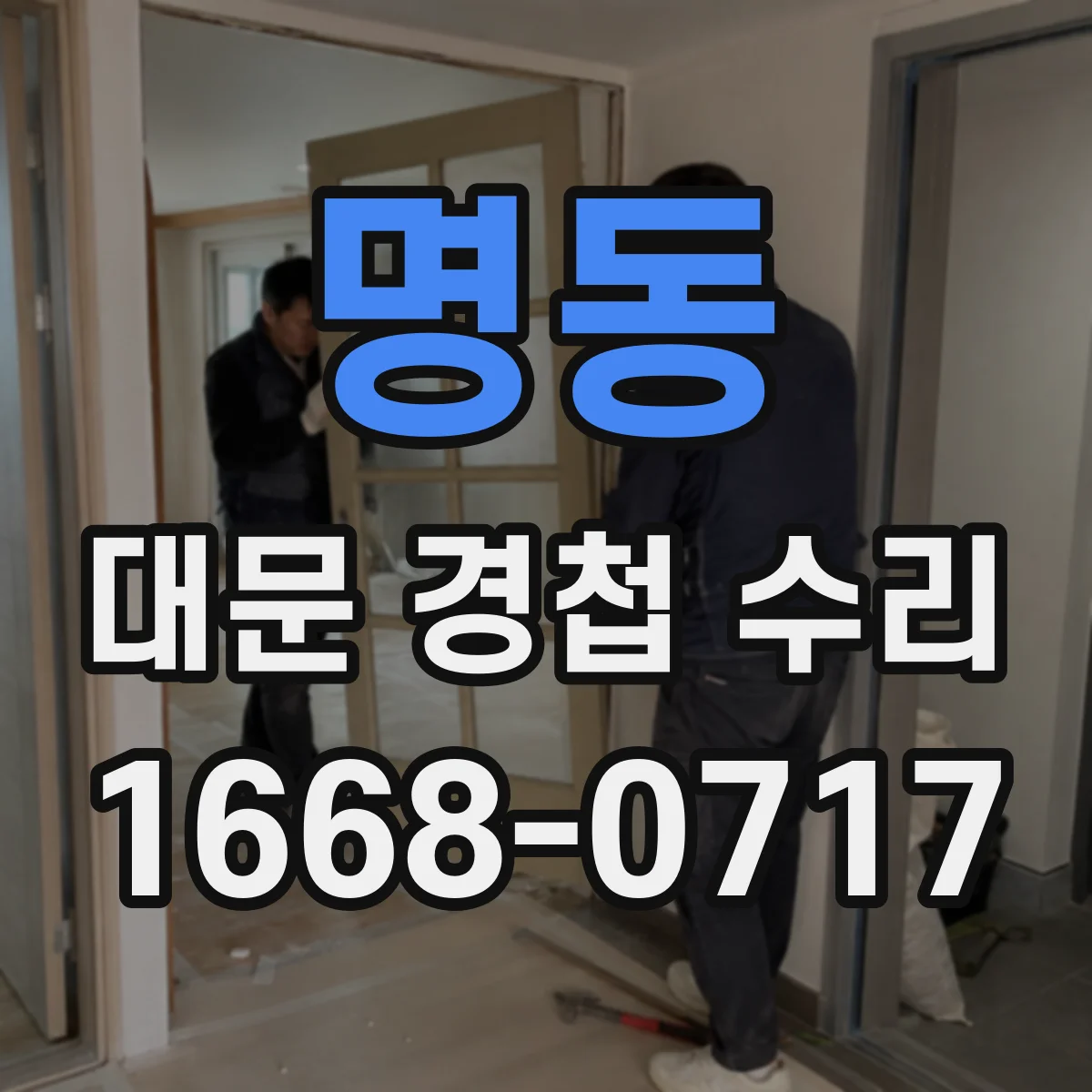 명동 대문 경첩 수리