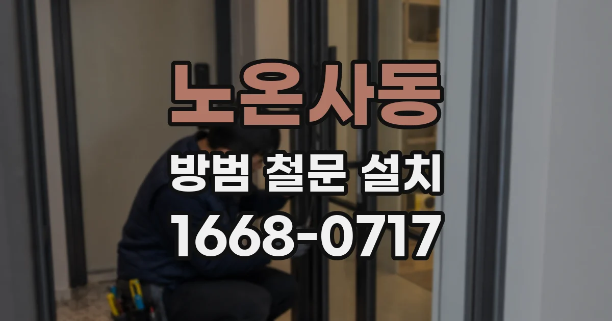 노온사동 방범 철문 설치