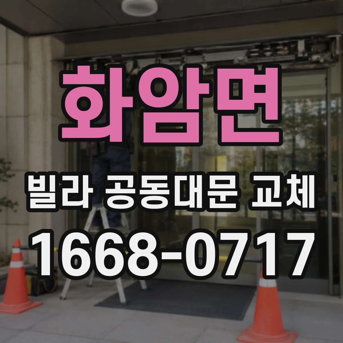 화암면 빌라 공동대문 교체