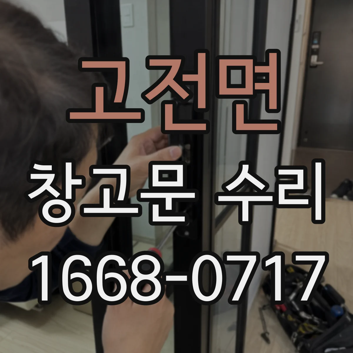 고전면 창고문 수리
