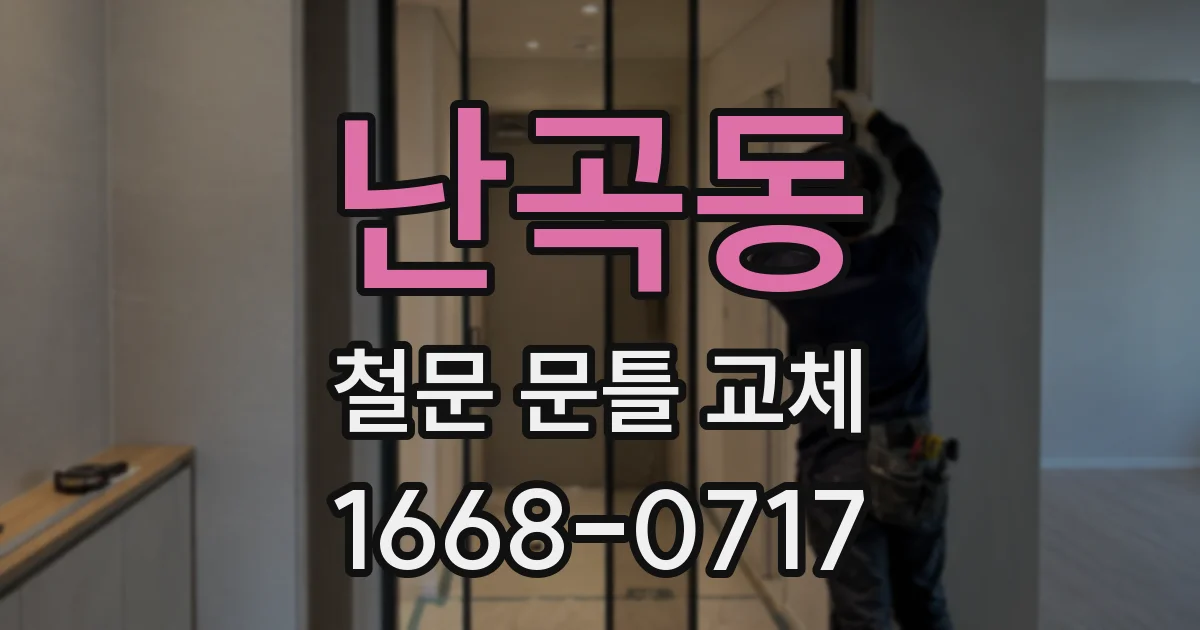 난곡동 철문 문틀 교체