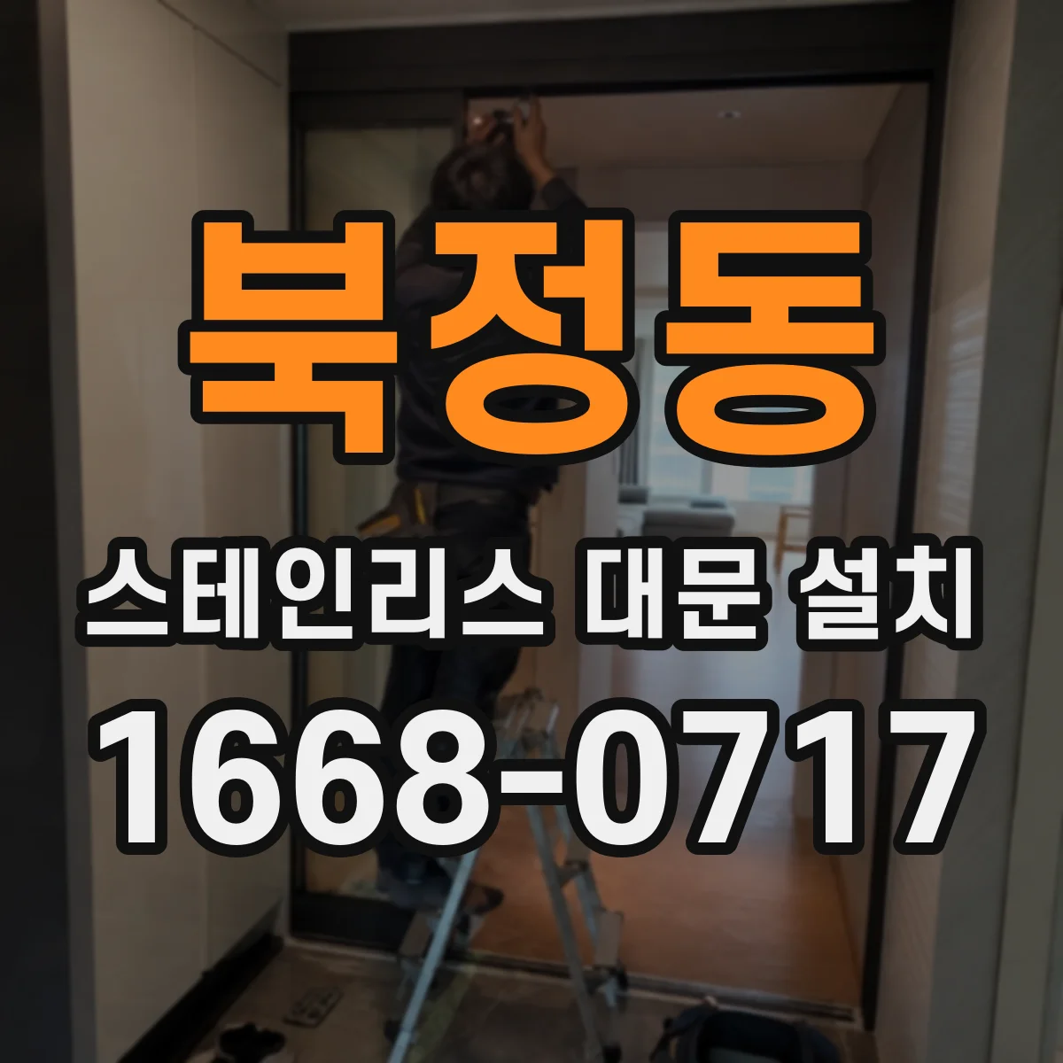 북정동 스테인리스 대문 설치