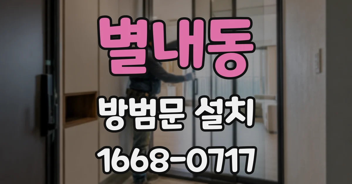별내동 방범문 설치