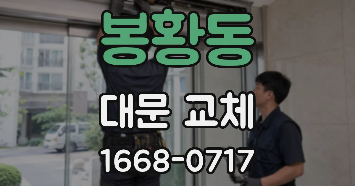 봉황동 대문 교체