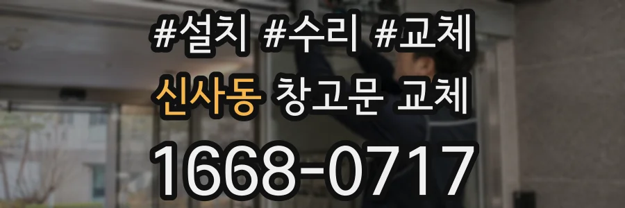 신사동 창고문 교체
