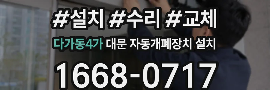 다가동4가 대문 자동개폐장치 설치