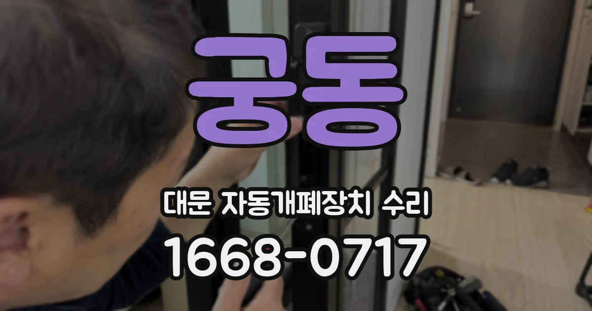 궁동 대문 자동개폐장치 수리