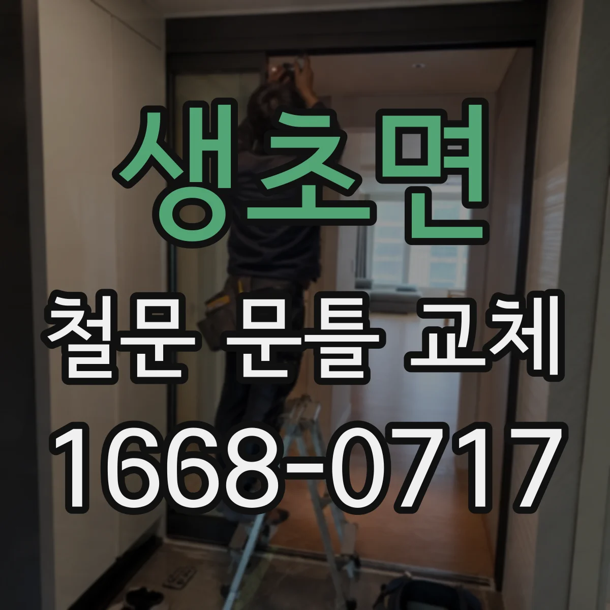 생초면 철문 문틀 교체
