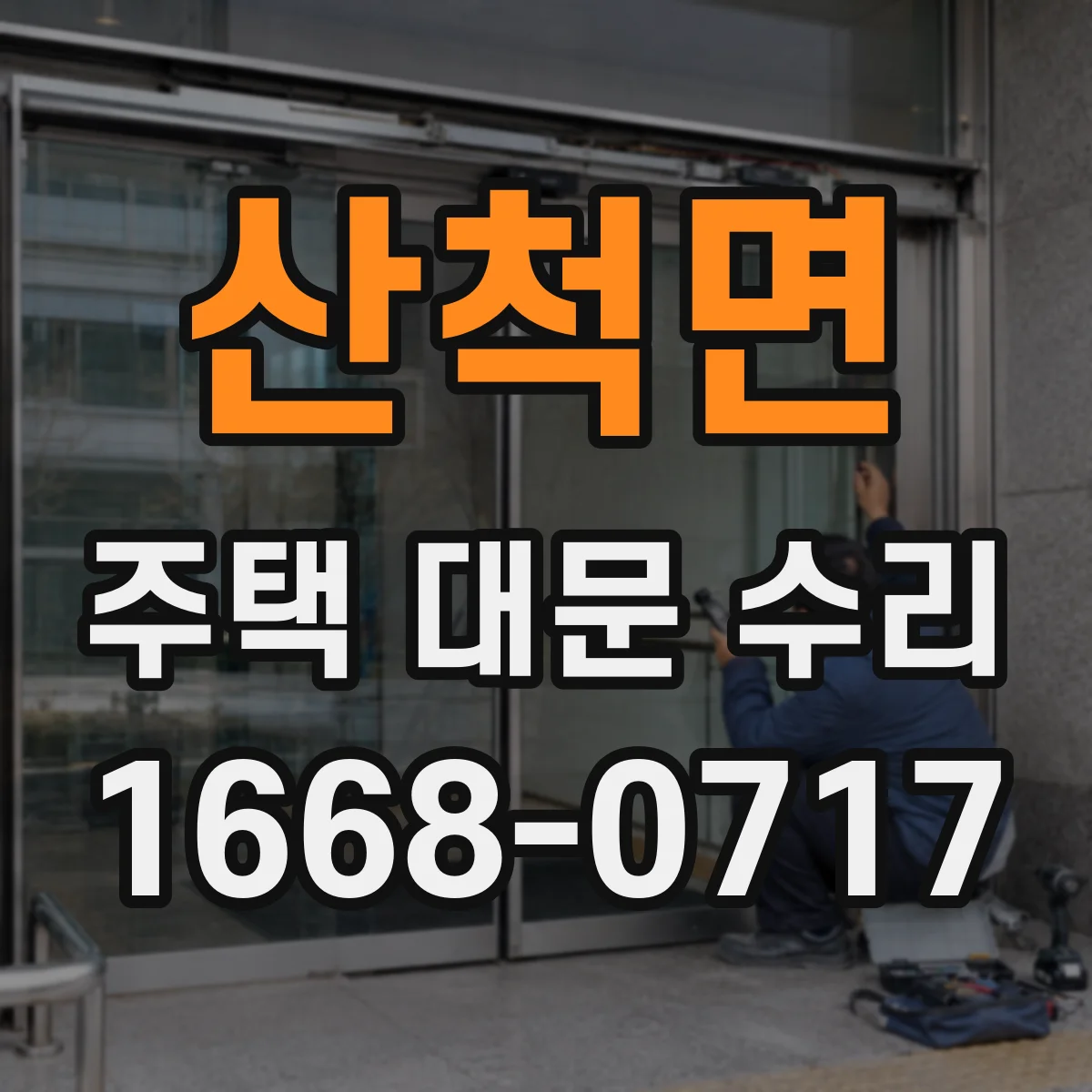 산척면 주택 대문 수리