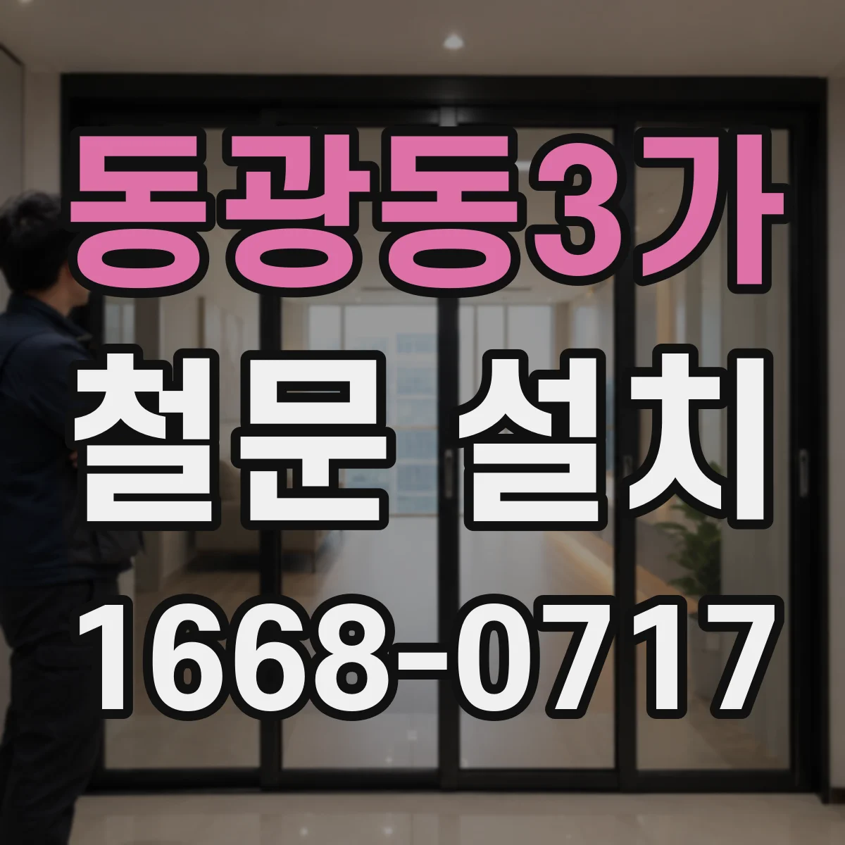 동광동3가 철문 설치