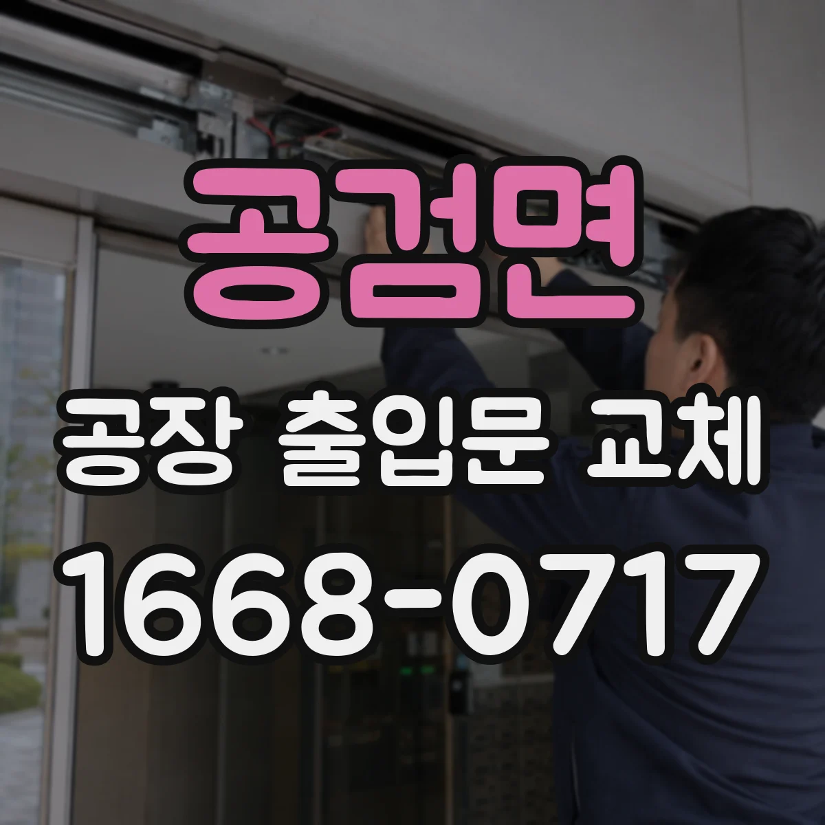 공검면 공장 출입문 교체