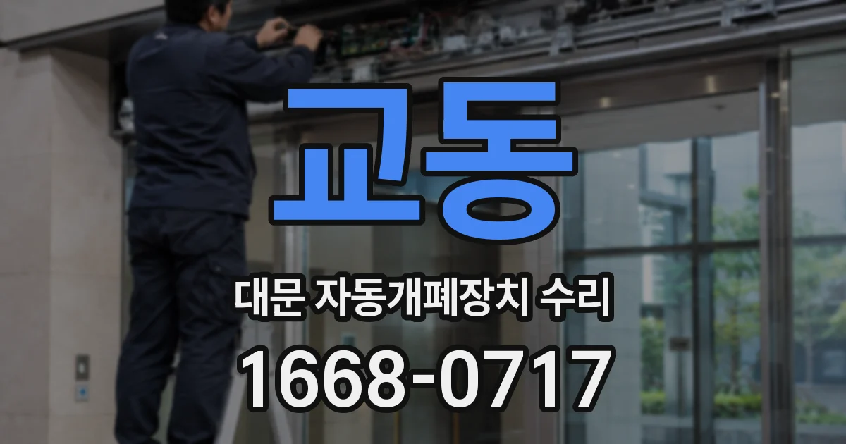 교동 대문 자동개폐장치 수리