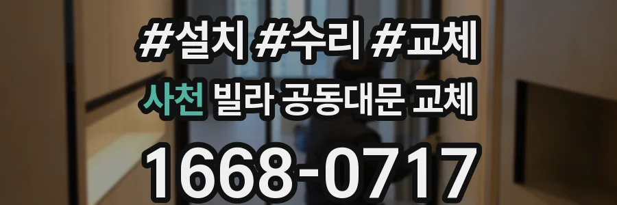 사천 빌라 공동대문 교체