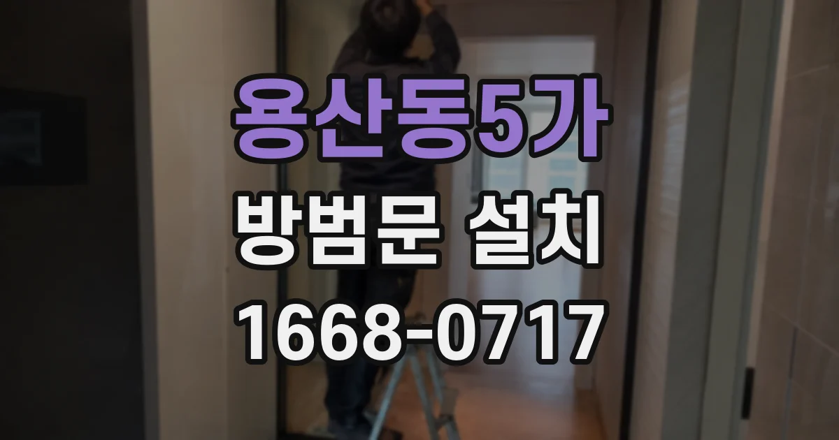 용산동5가 방범문 설치