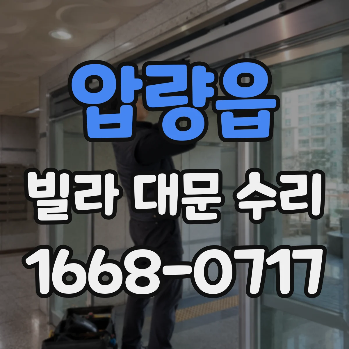 압량읍 빌라 대문 수리