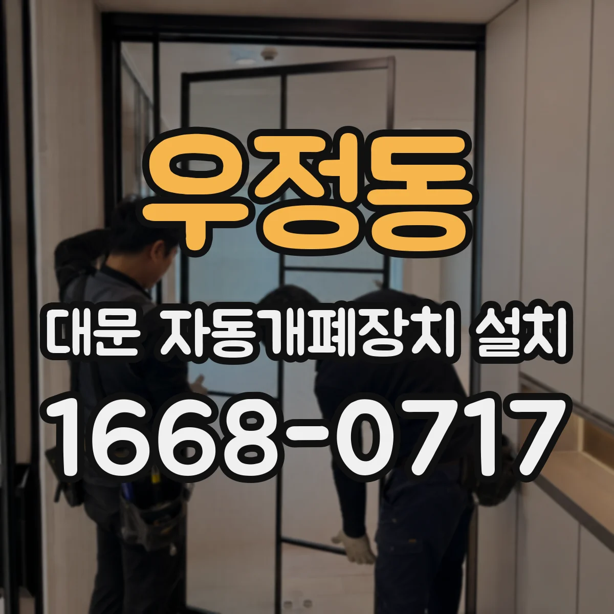 우정동 대문 자동개폐장치 설치