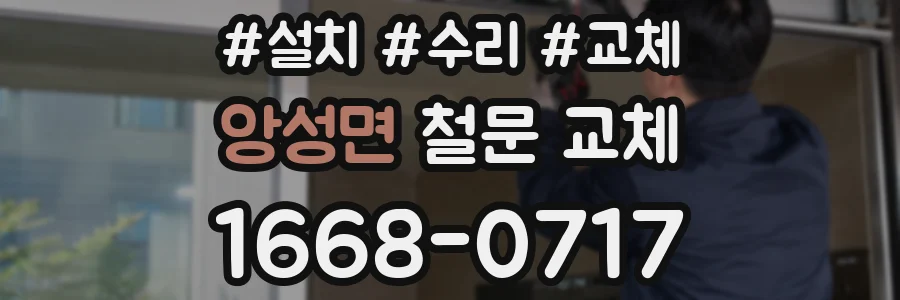 앙성면 철문 교체