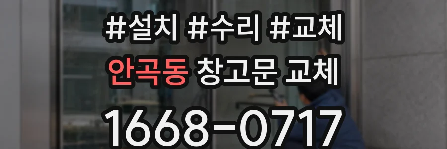 안곡동 창고문 교체
