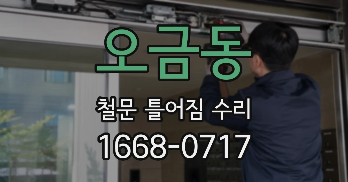 오금동 철문 틀어짐 수리