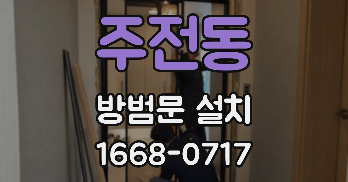 주전동 방범문 설치