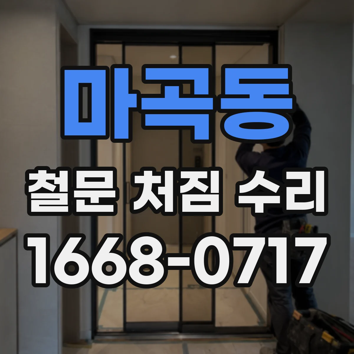 마곡동 철문 처짐 수리