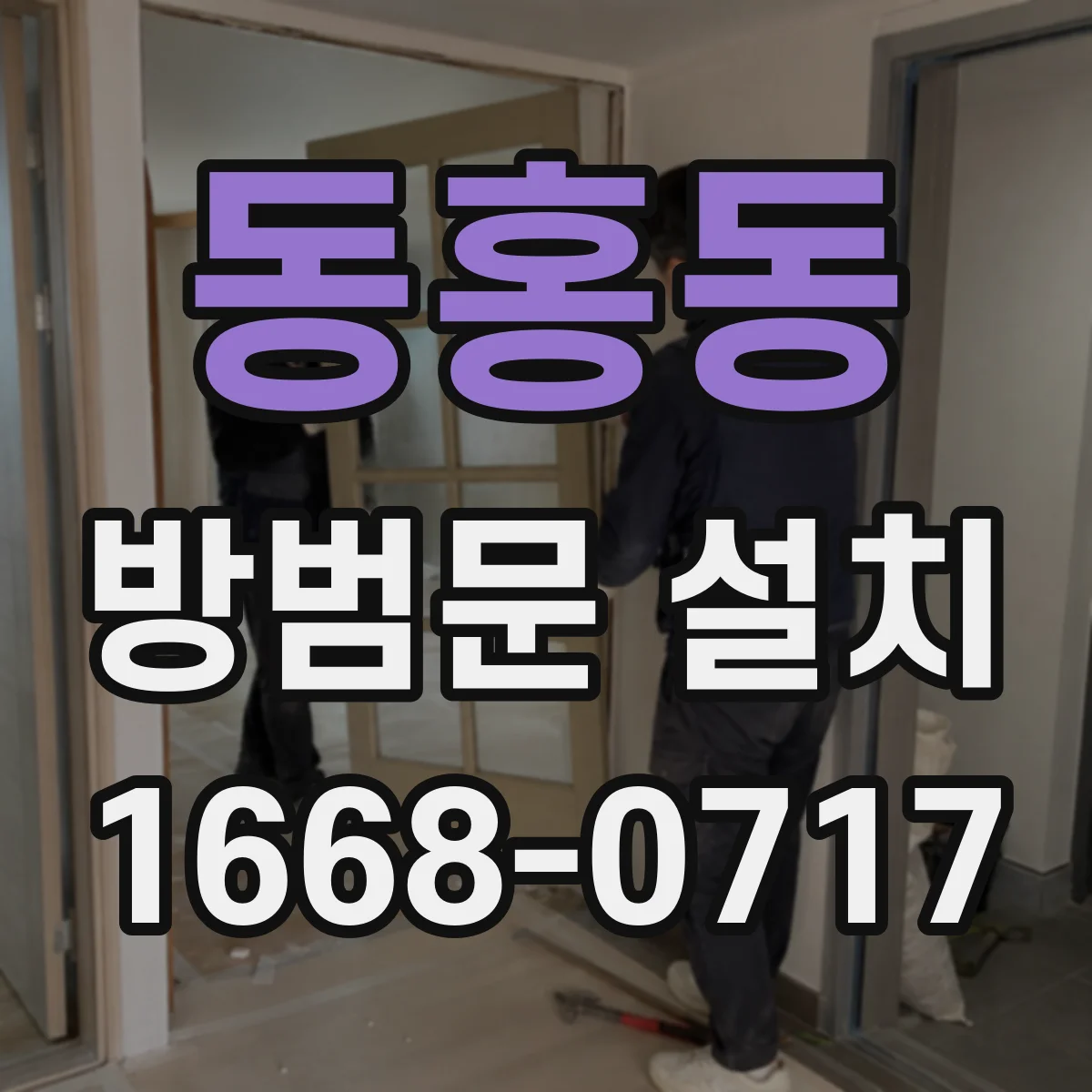 동홍동 방범문 설치