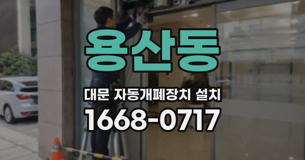 용산동 대문 자동개폐장치 설치