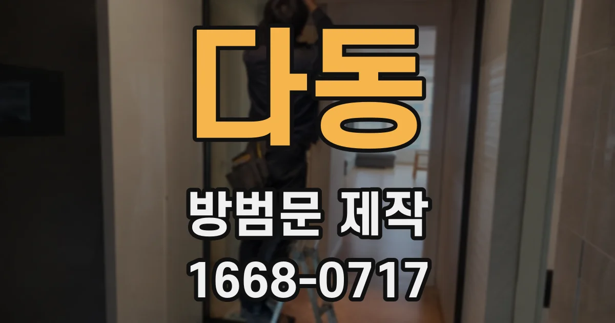 다동 방범문 제작