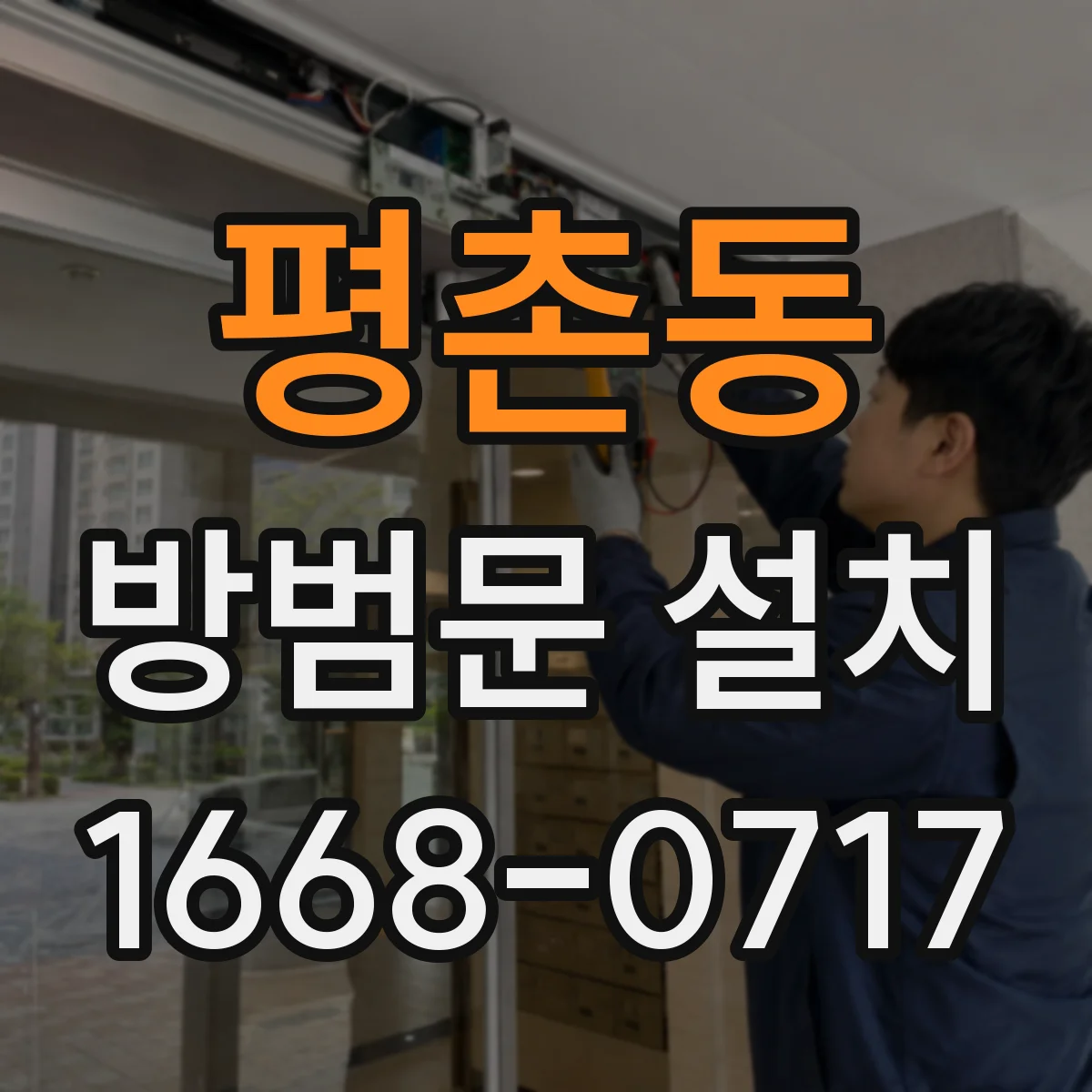 평촌동 방범문 설치