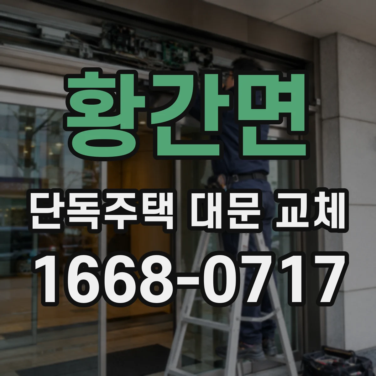 황간면 단독주택 대문 교체